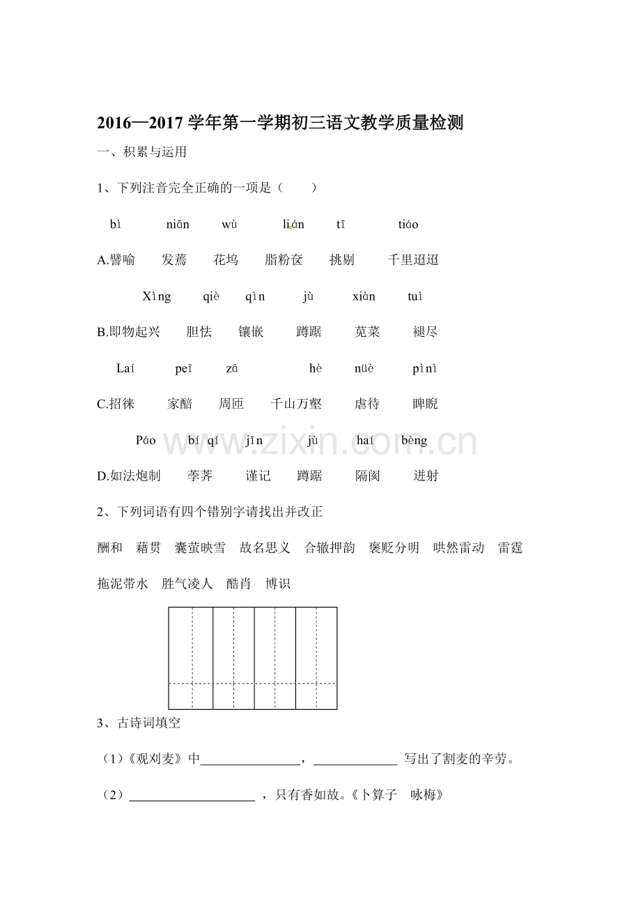 山东省威海2016-2017学年八年级语文上册期中考试题.doc_第1页