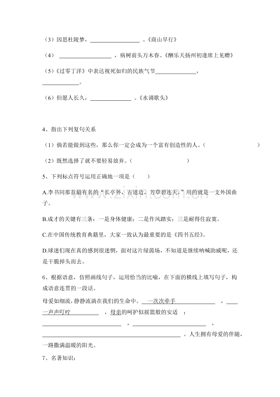 山东省威海2016-2017学年八年级语文上册期中考试题.doc_第2页