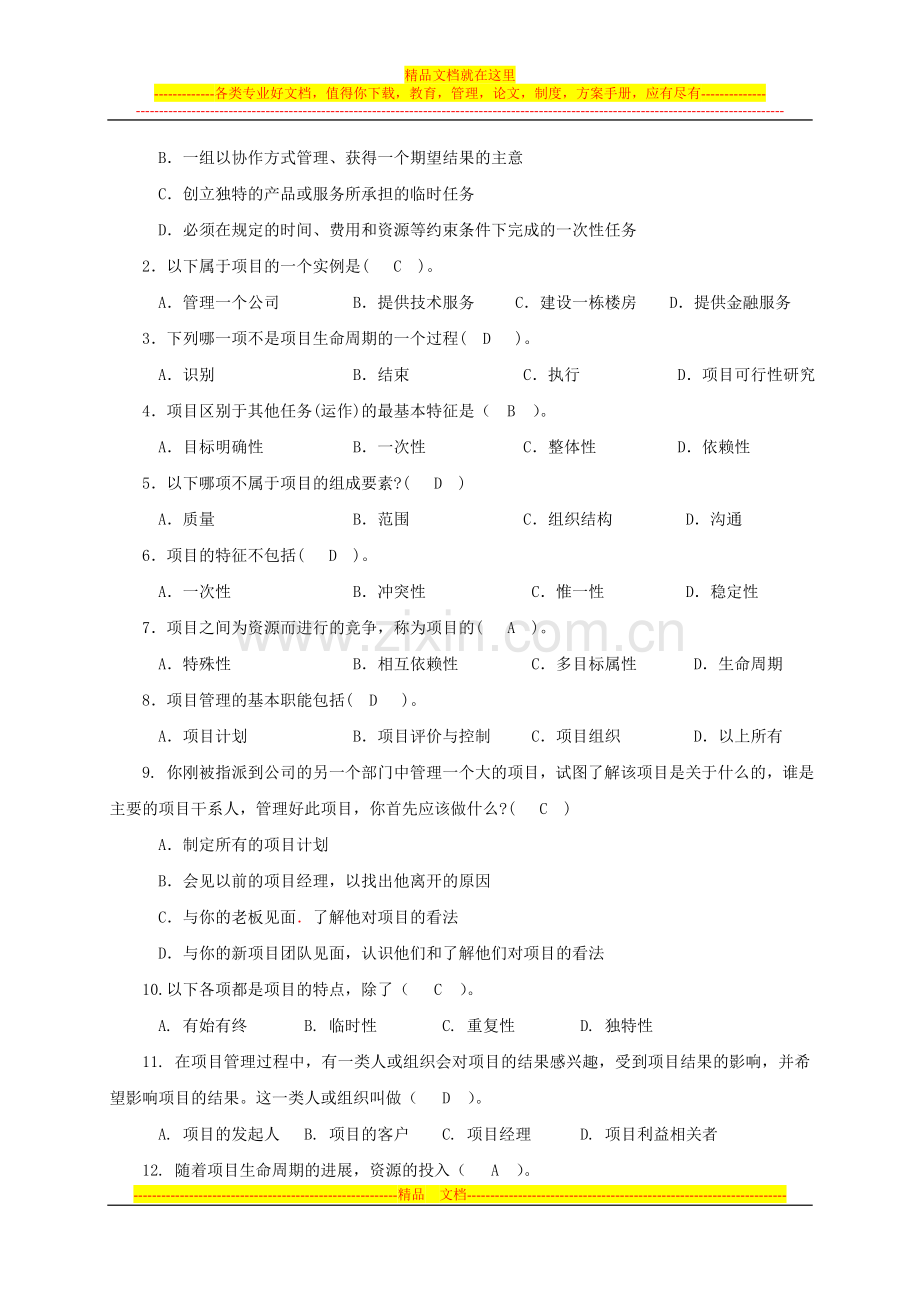 项目管理概论基础-习题集(附答案).doc_第2页