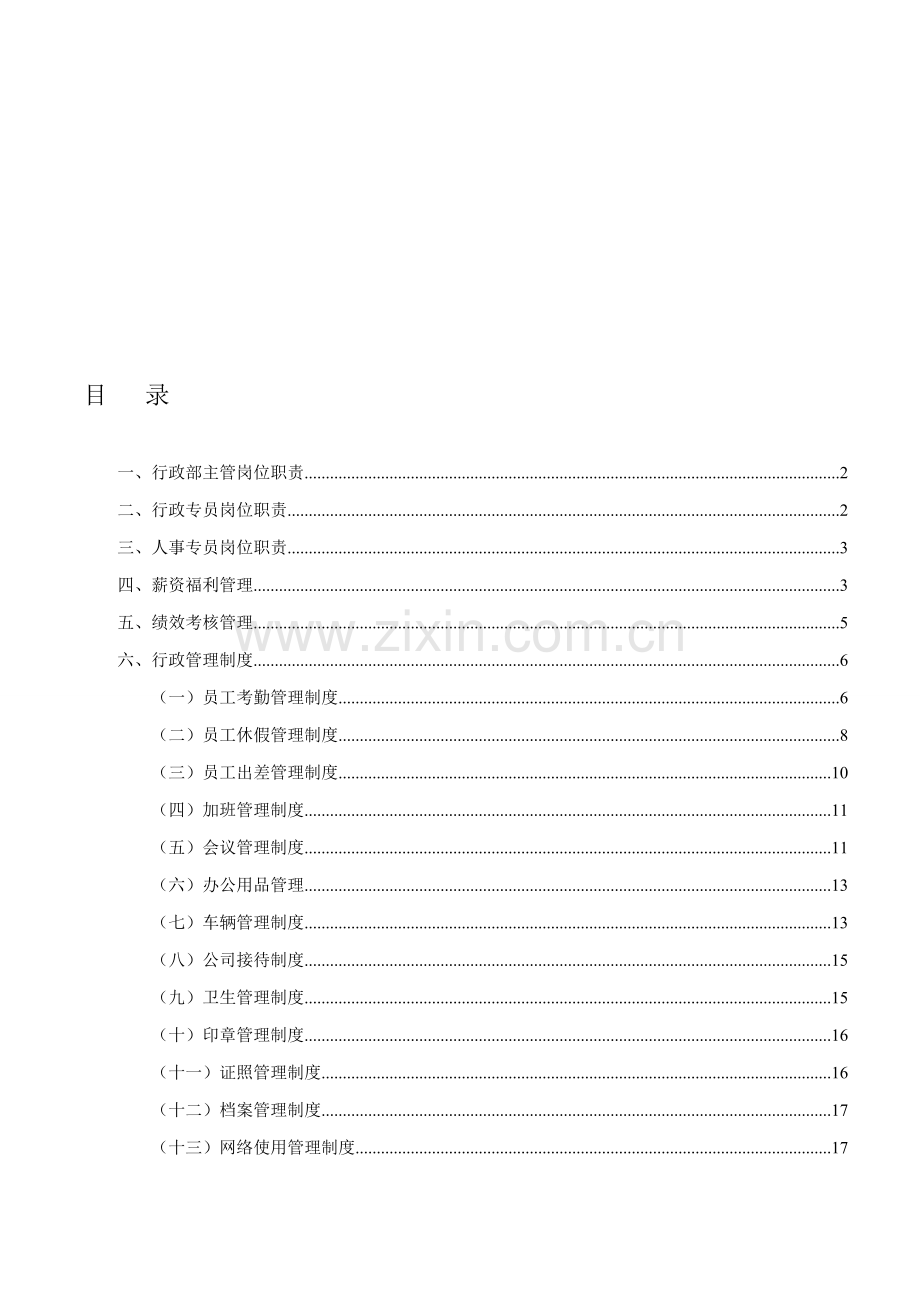 行政部管理制度4-27.doc_第1页