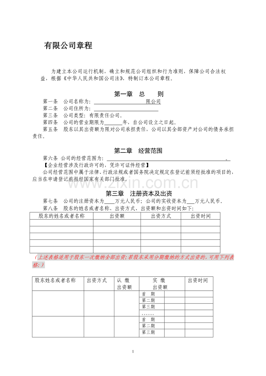 内资公司章程(非一人公司)(执行董事).doc_第1页