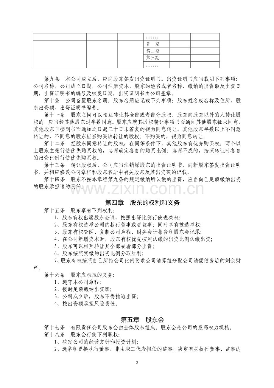 内资公司章程(非一人公司)(执行董事).doc_第2页