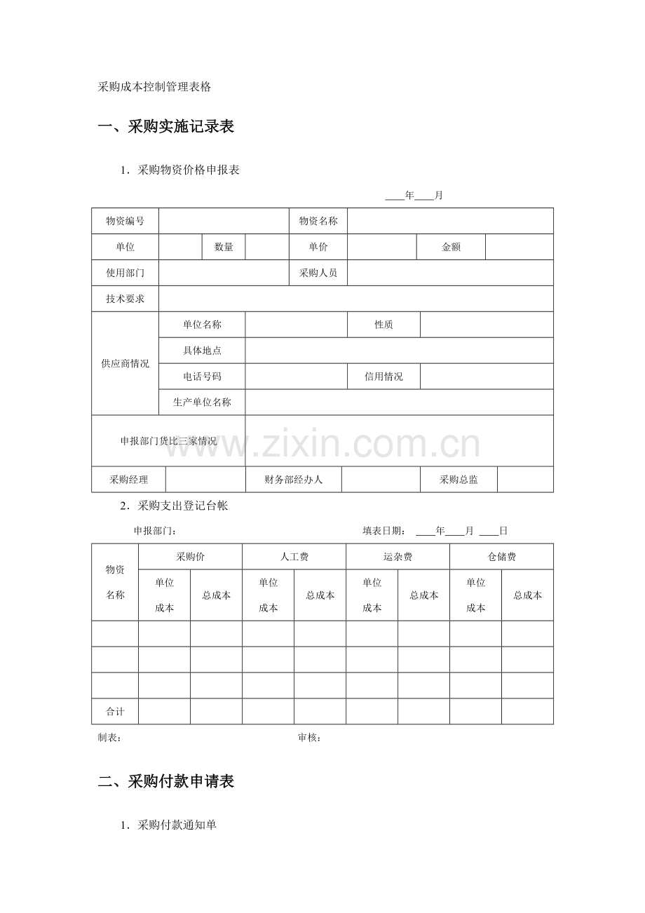 采购成本控制管理表格.doc_第2页