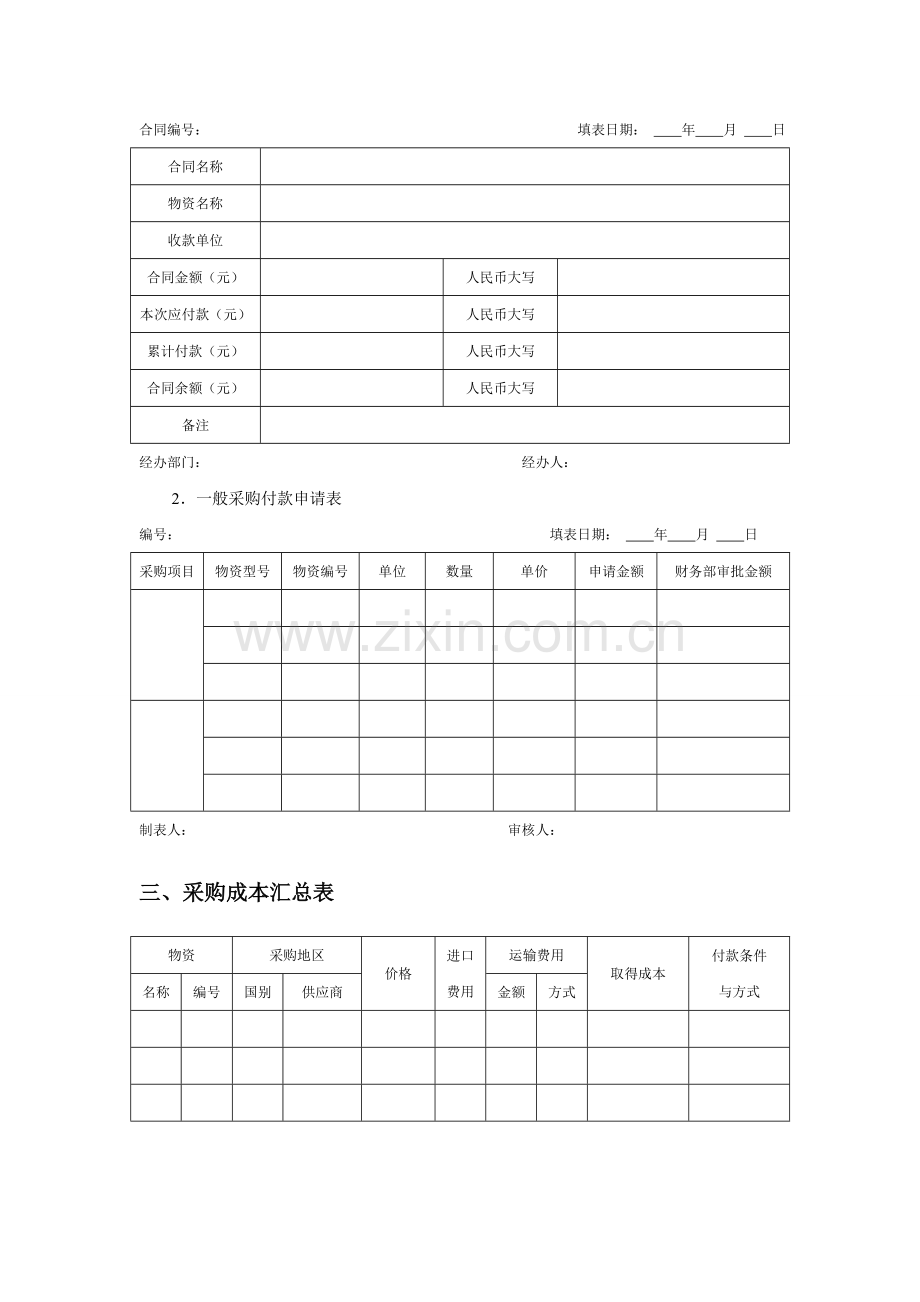 采购成本控制管理表格.doc_第3页