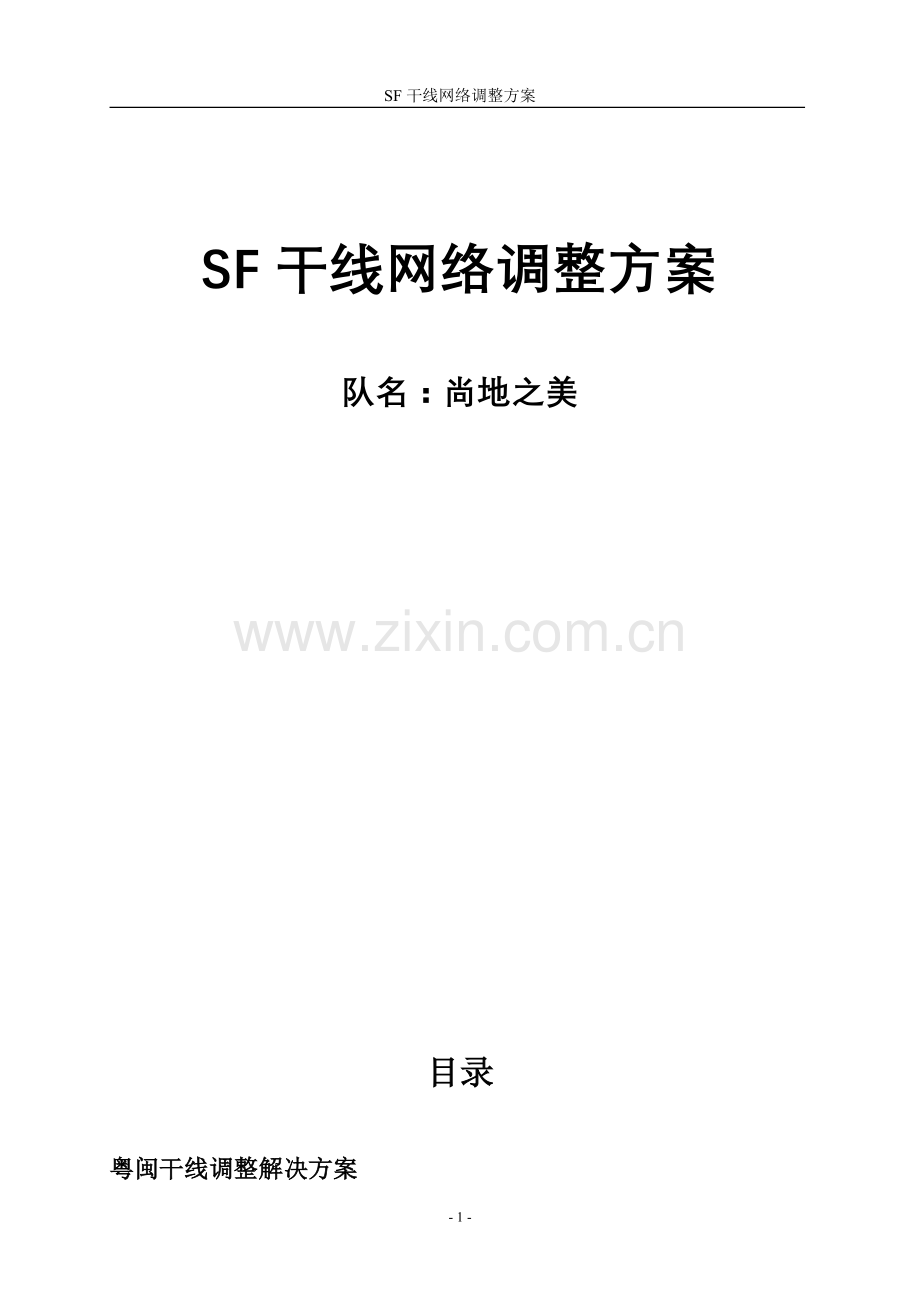 SF运输干线调整方案.doc_第2页