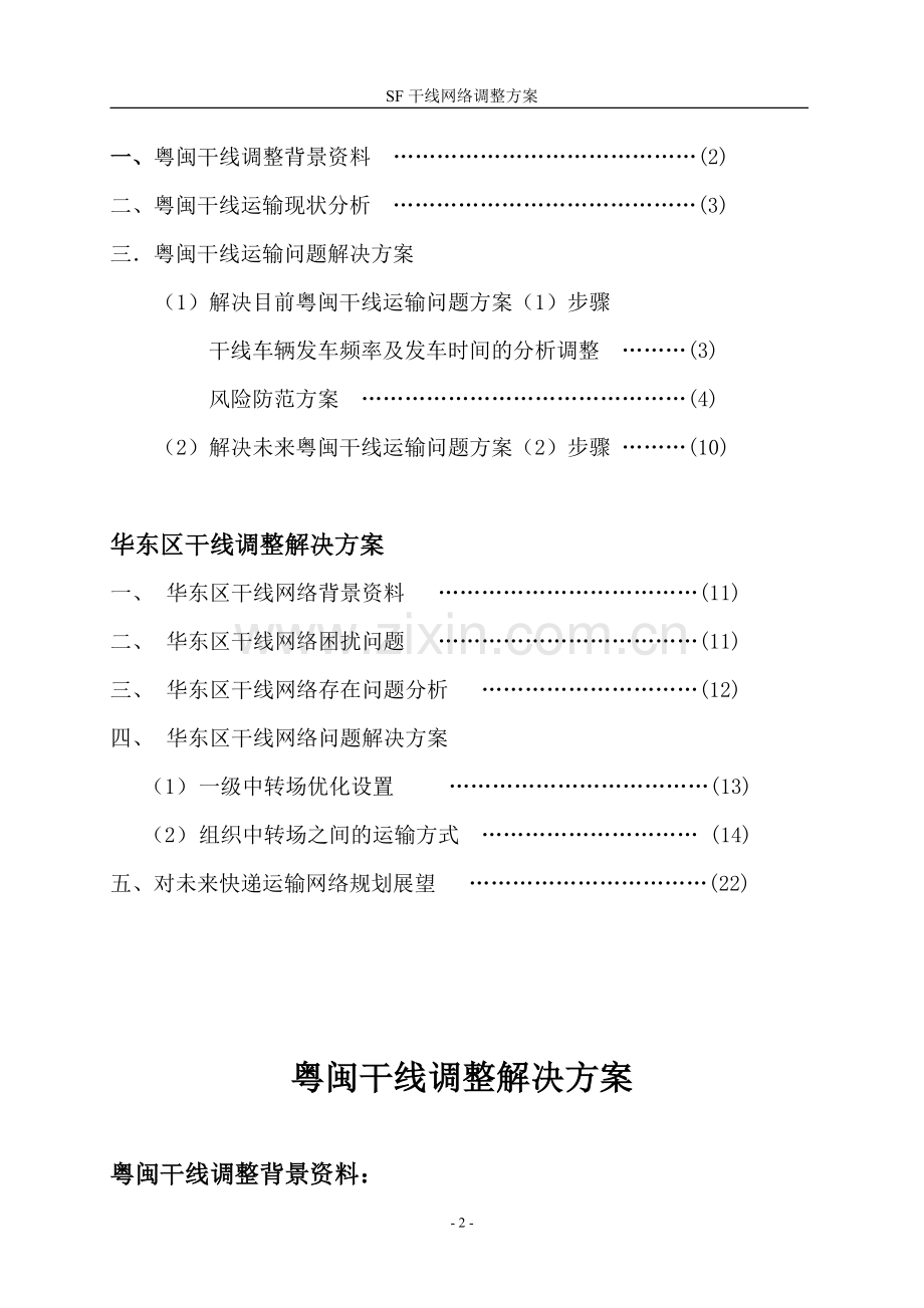 SF运输干线调整方案.doc_第3页