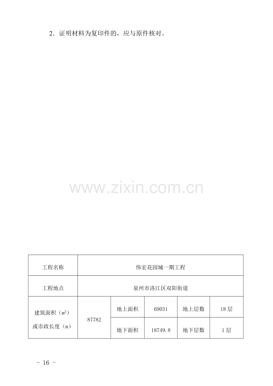 已填福建省房屋建筑和市政基础设施工程安全监督申请表.doc_第3页