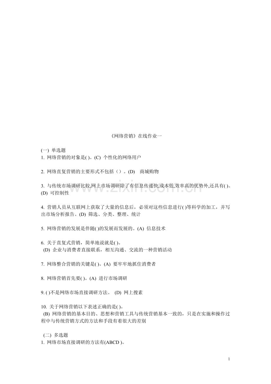 《网络营销》在线作业.doc_第1页