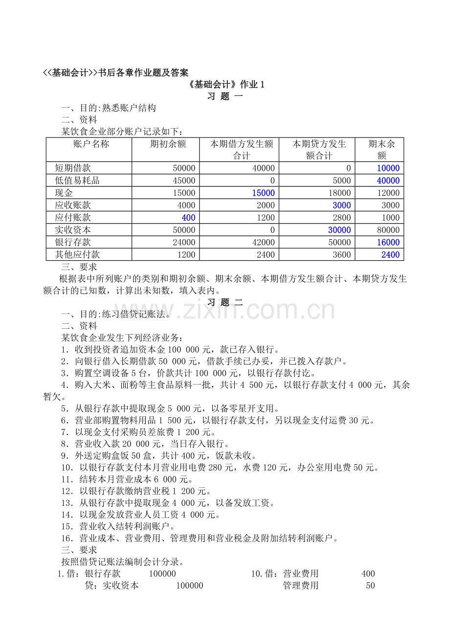 基础会计一形成性考核册参考答案.doc_第1页