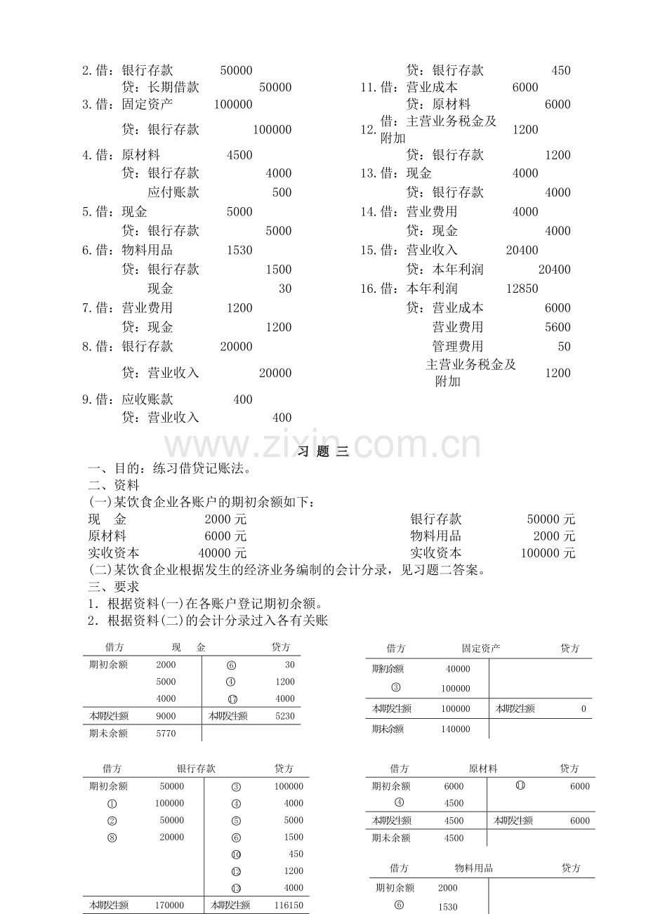 基础会计一形成性考核册参考答案.doc_第2页