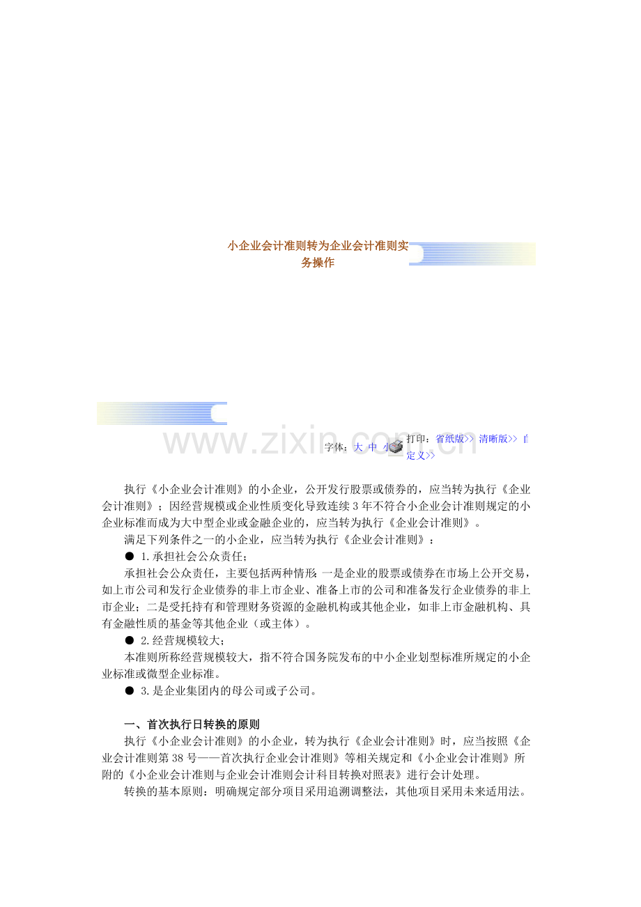 小企业会计准则转为企业会计准则实务操作.doc_第1页