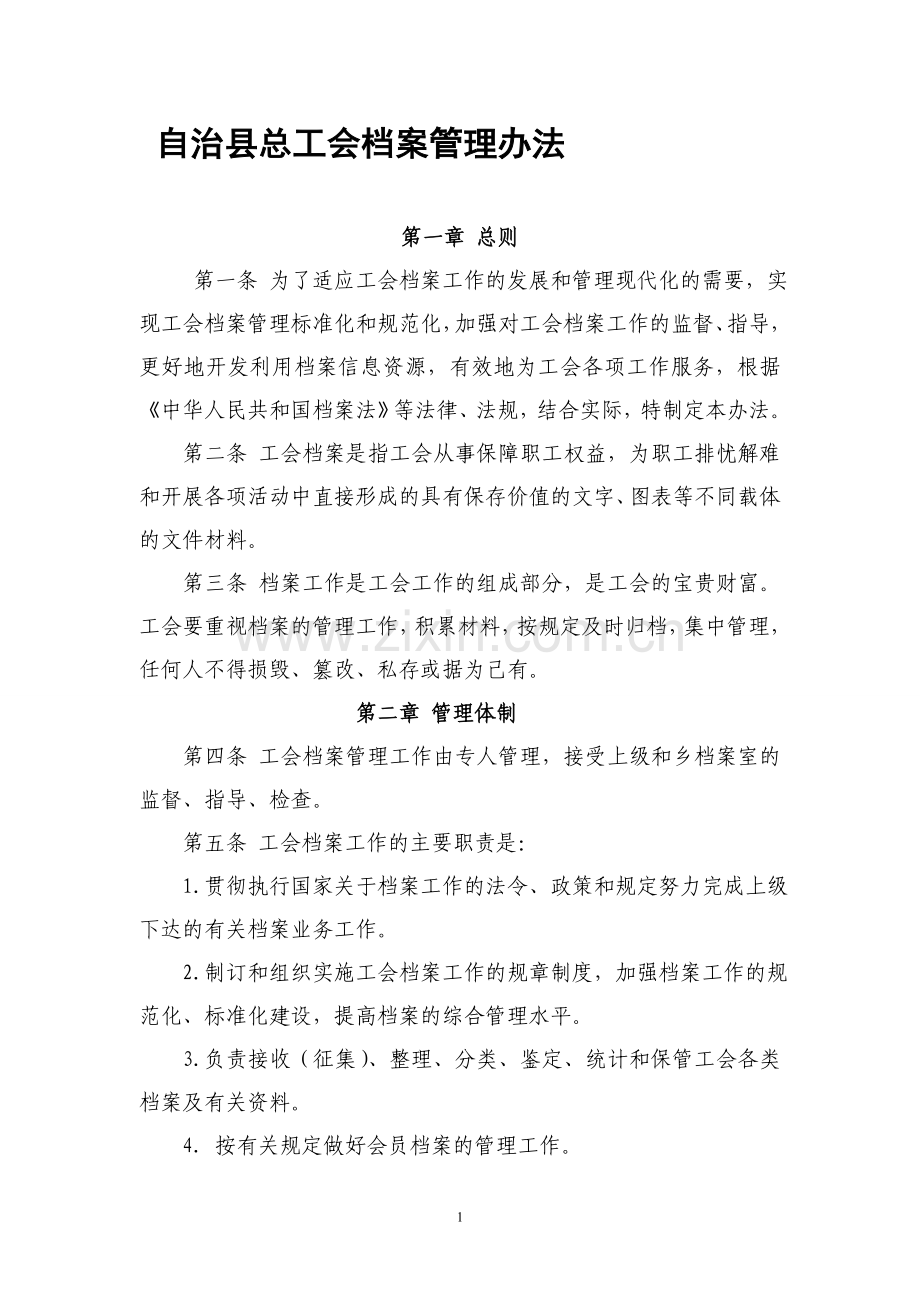 xxx总工会档案管理办法1.doc_第1页