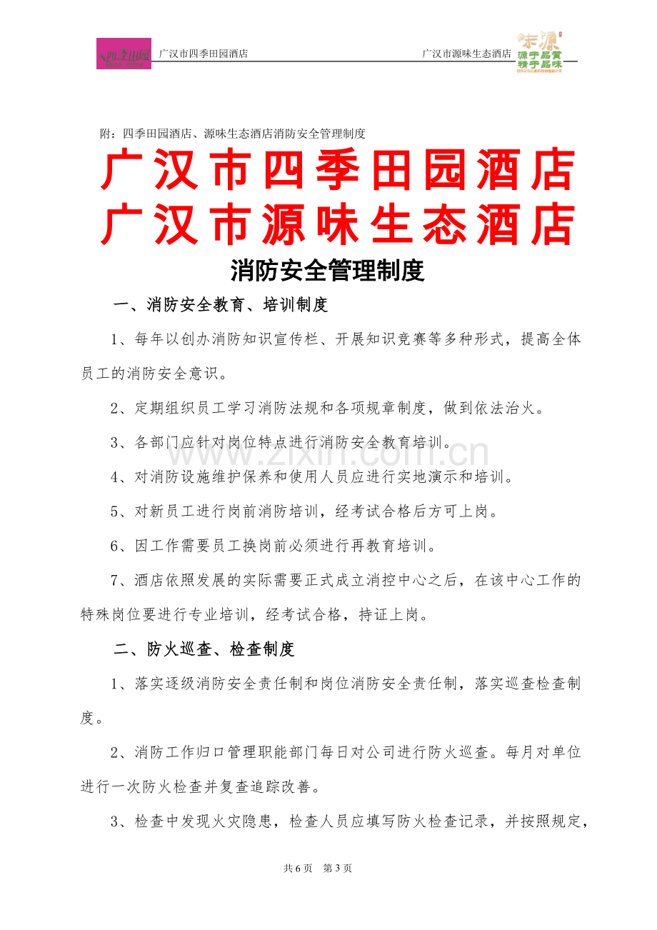 消防安全管理制度及灭火与应急疏散预案.doc_第3页