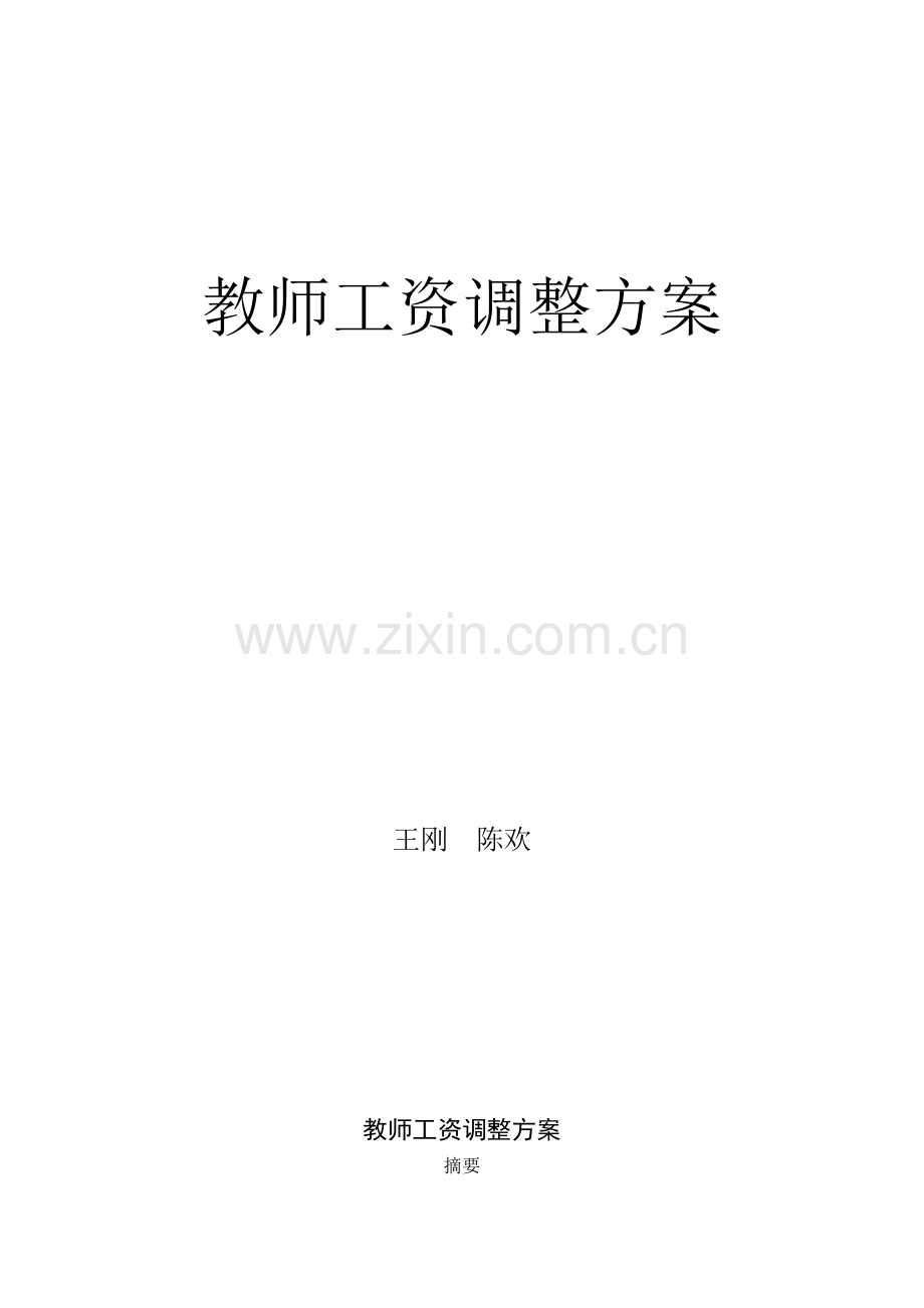 教师工作方案调整.doc_第2页