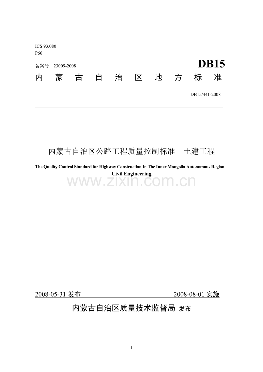 《内蒙古自治区公路工程质量控制标准-土建工程》.doc_第1页