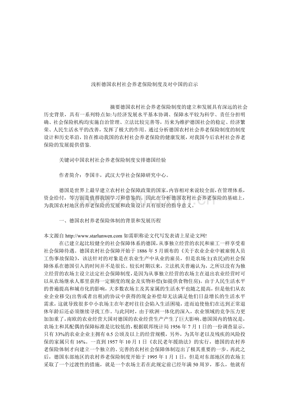 浅析德国农村社会养老保险制度及对中国的启示.doc_第1页