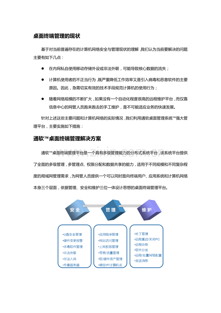 桌面终端管理解决方案.doc_第2页