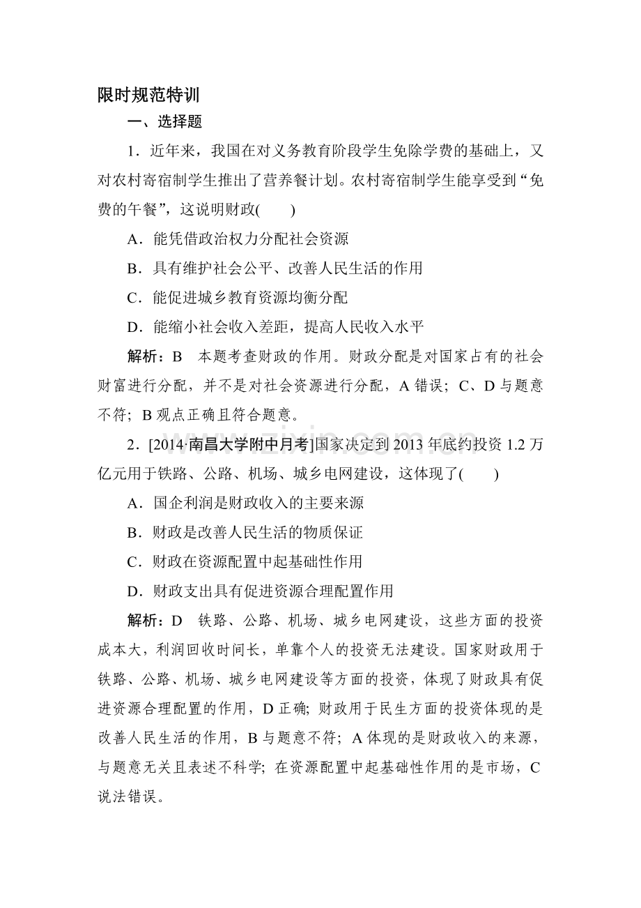 2015届高考政治第一轮知识点限时复习题10.doc_第1页