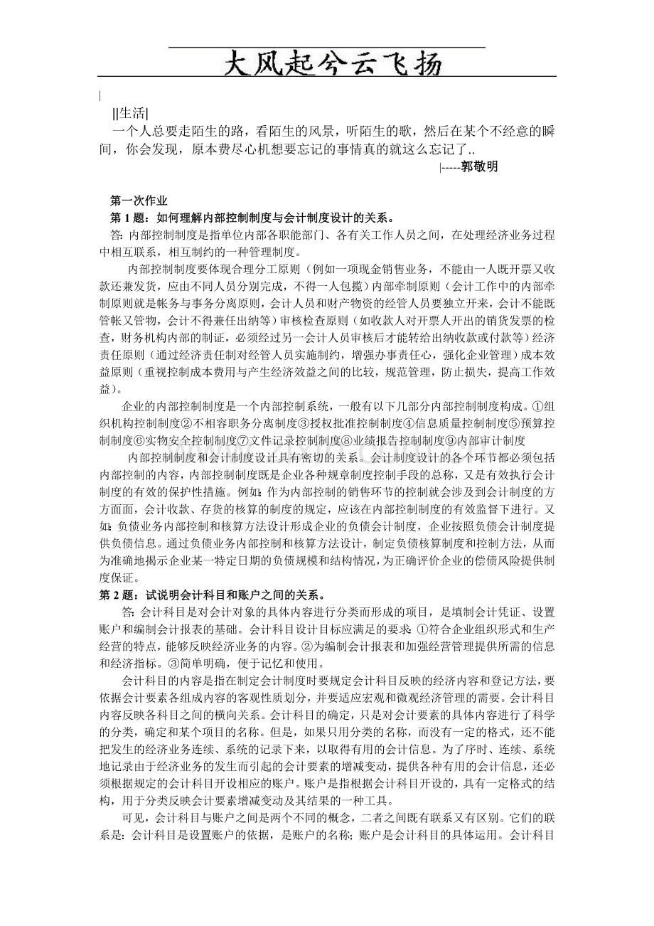 Nxuhg《会计制度设计》形成性考核册作业答案.doc_第1页