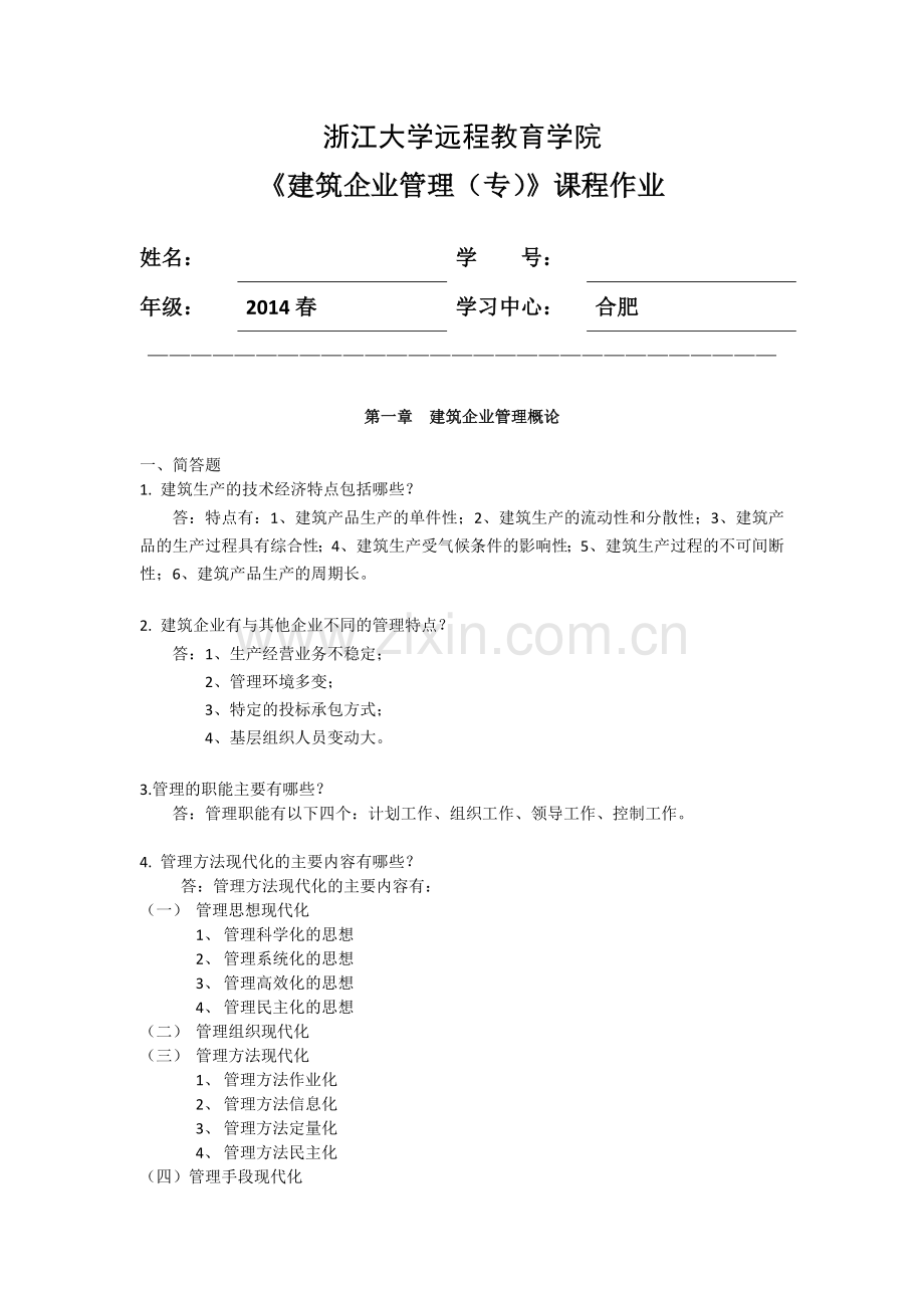 建筑企业管理(专)离线作业.doc_第1页