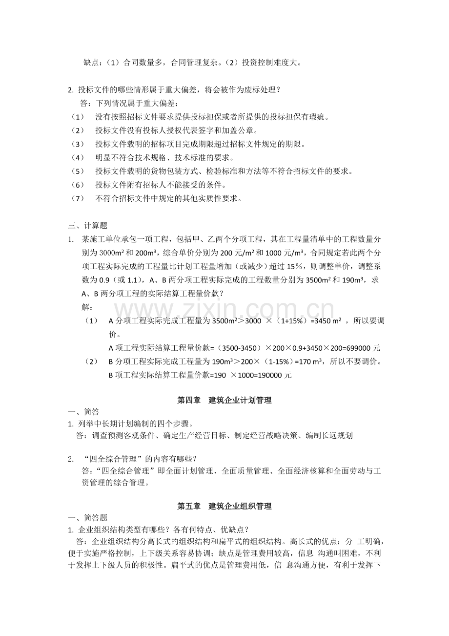 建筑企业管理(专)离线作业.doc_第3页