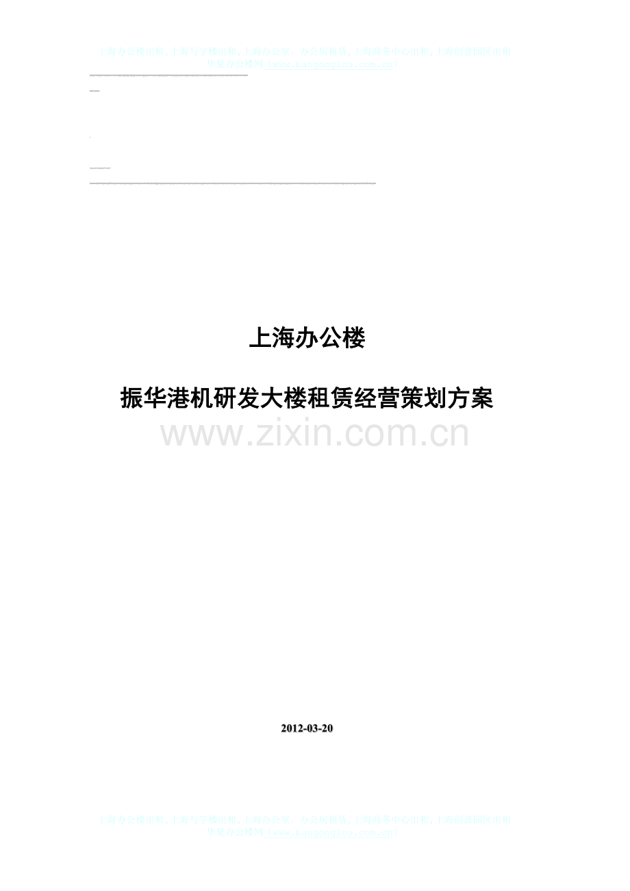 上海办公楼振华重工大厦租赁经营策划方案.doc_第1页