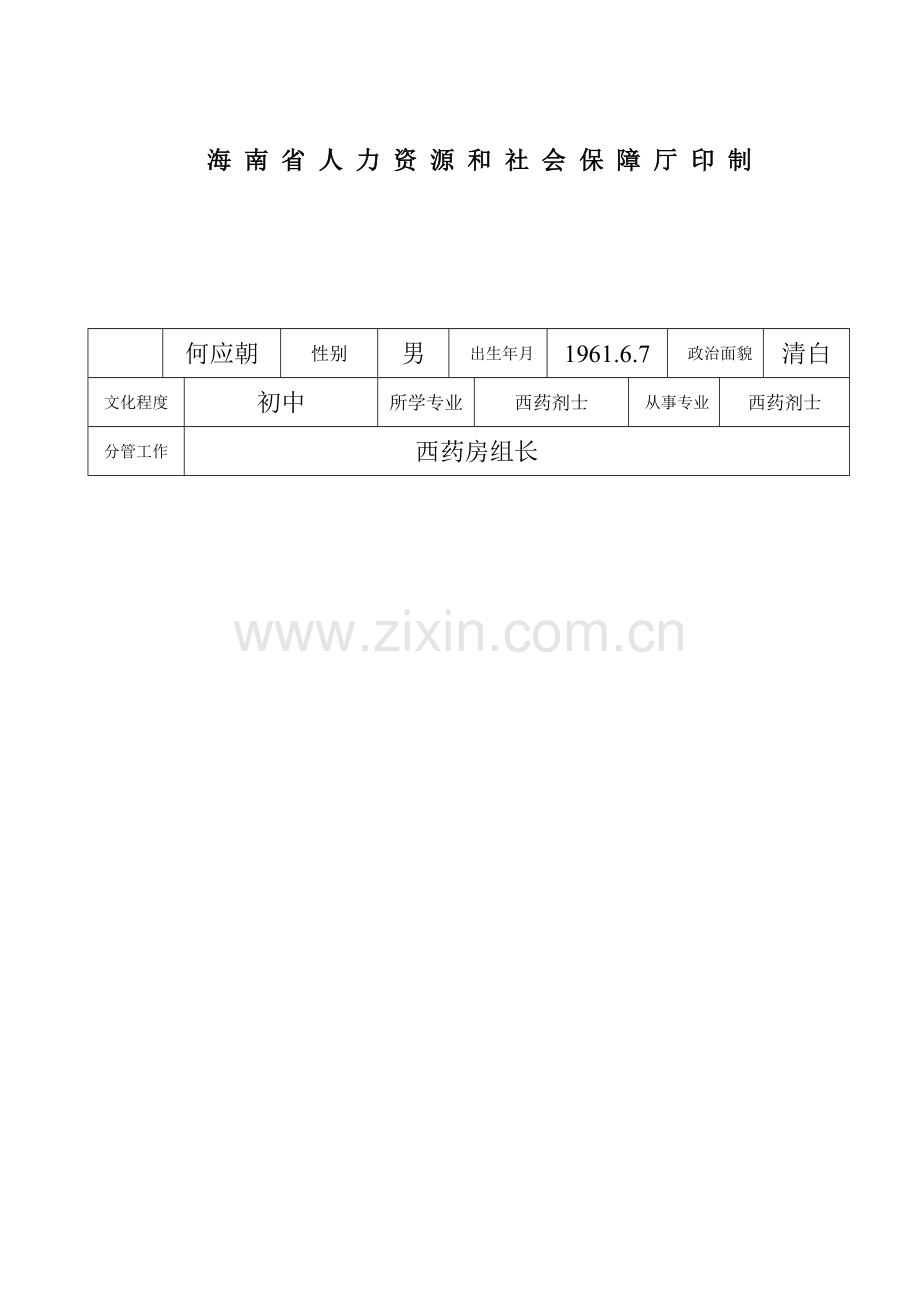 专业技术人员2015年度考核登记表..doc_第3页