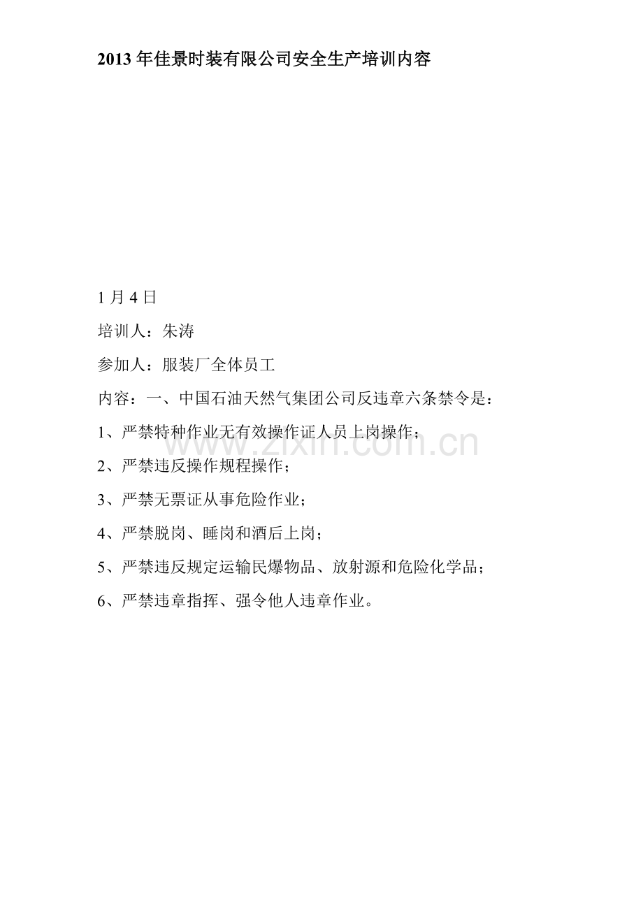 2013年服装厂安全知识培训内容.doc_第1页