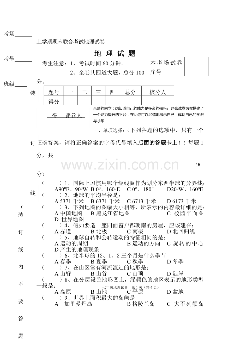 七年级地理上册期末联合考试试题2.doc_第1页