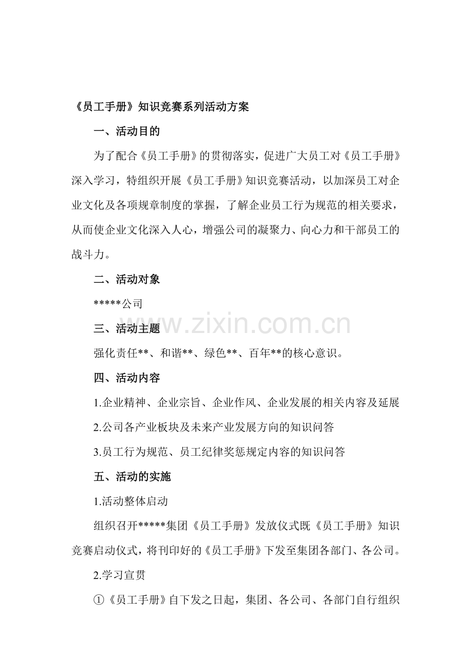 员工企业文化知识竞赛活动方案.doc_第1页