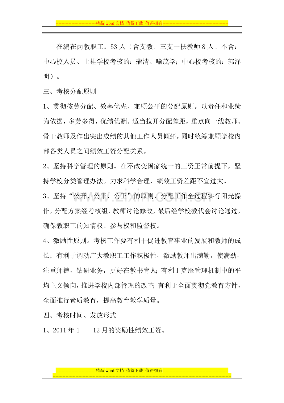 教师奖励性绩效工资实施方1.doc_第2页