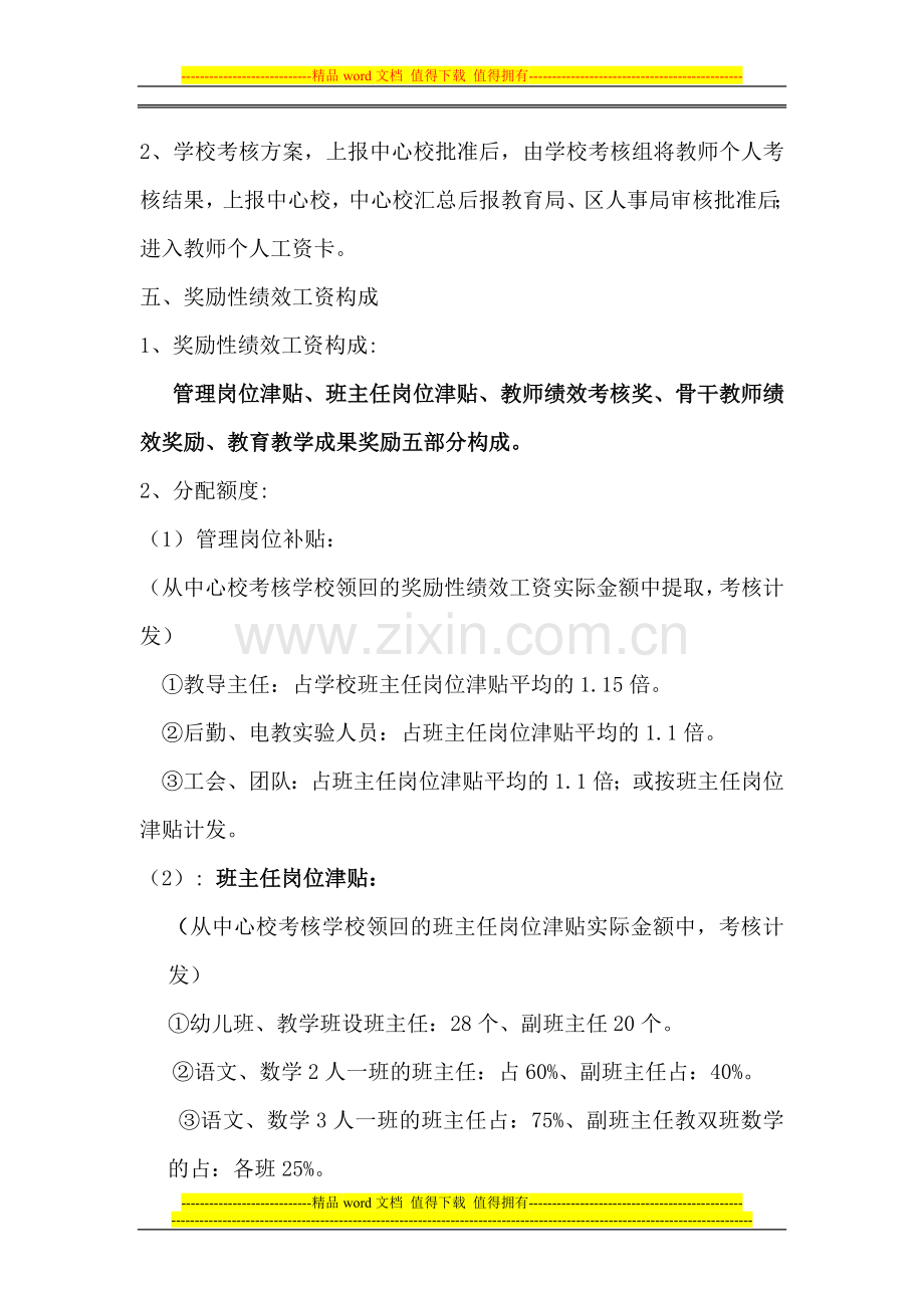 教师奖励性绩效工资实施方1.doc_第3页