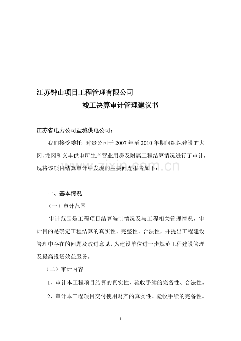 工程竣工决算管理建议书.doc_第1页