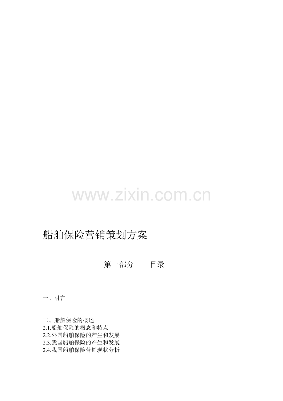 船舶保险营销策划书.doc_第1页