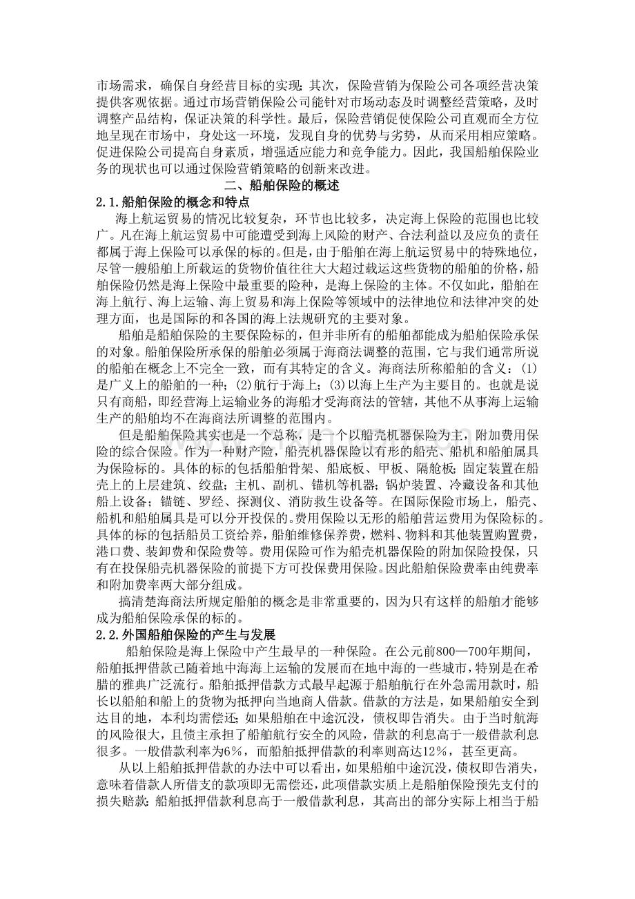 船舶保险营销策划书.doc_第3页