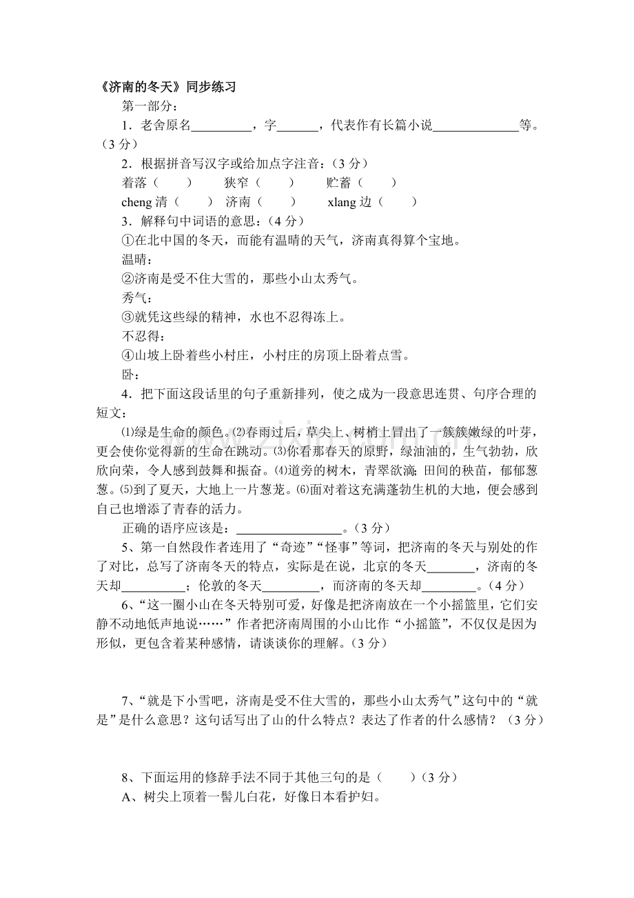 七年级语文济南的冬天同步练习8.doc_第1页