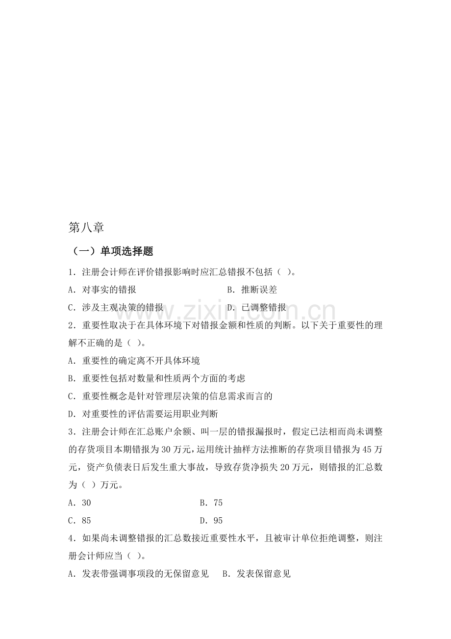 审计学-第八章习题与答案.doc_第1页