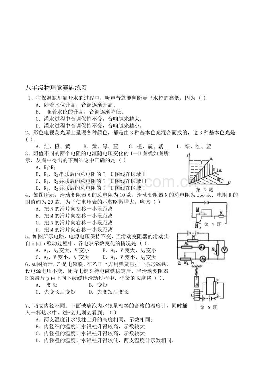 八年级物理竞赛练习题.doc_第1页