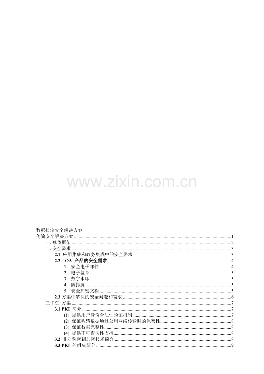 数据传输安全解决方案.doc_第1页