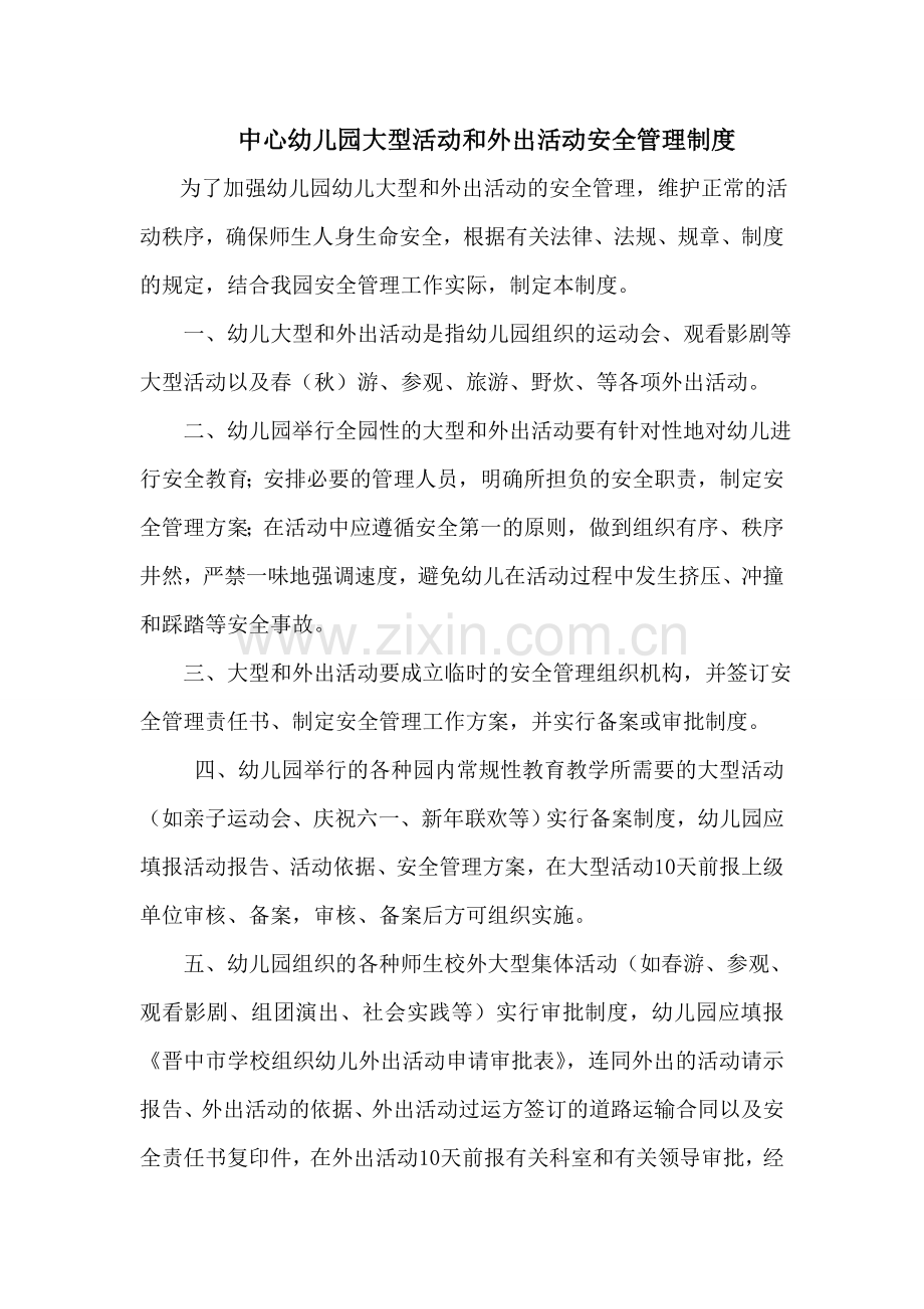 中心幼儿园大型活动和外出活动安全管理制度.doc_第1页