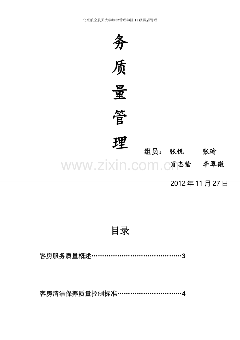 客房文字报告—客房服务质量管理.doc_第2页