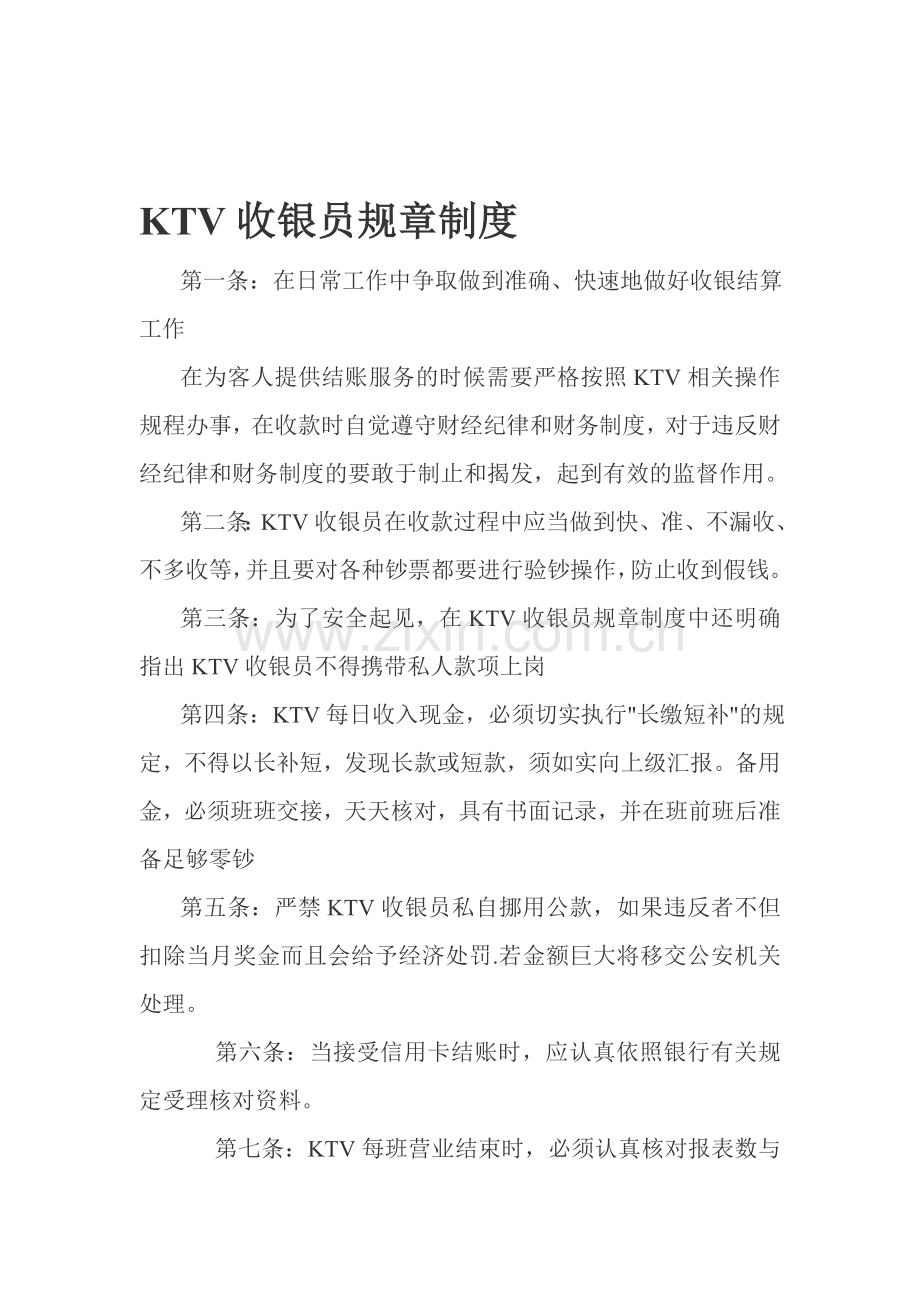 KTV收银员规章制度.doc_第1页