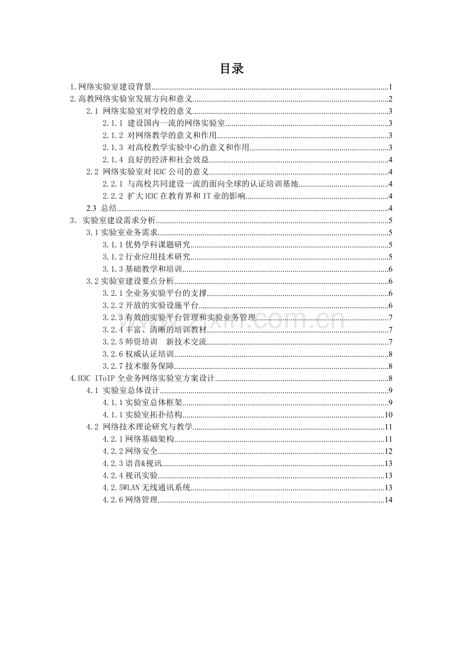 网络实验室建设方案建议书.doc_第2页