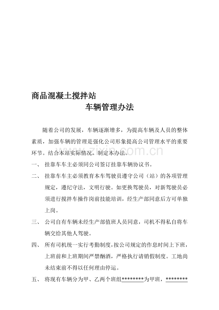 商品混凝土公司车辆管理办法.doc_第1页