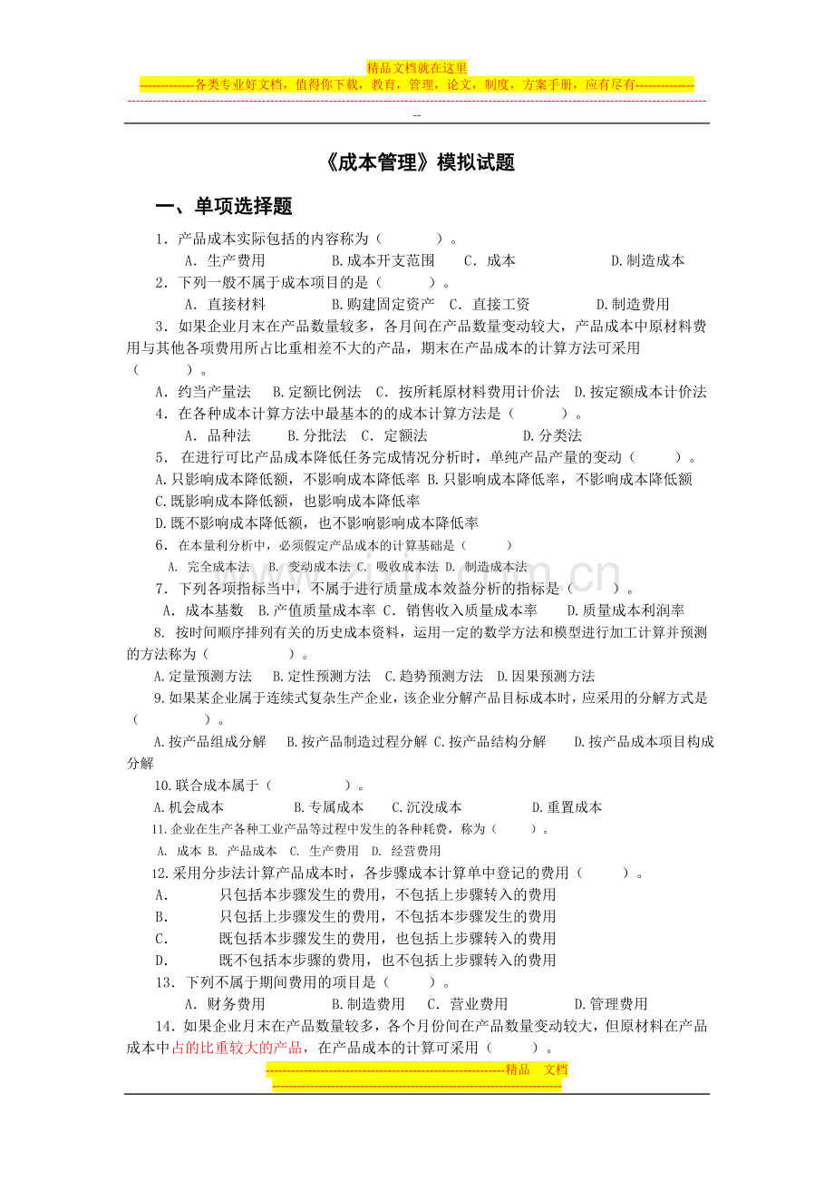 成本管理模拟试题.doc_第1页