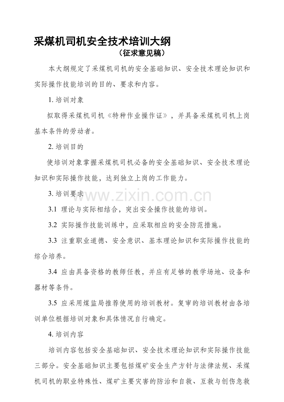 采煤机司机安全技术培训大纲及考核标准.doc_第1页