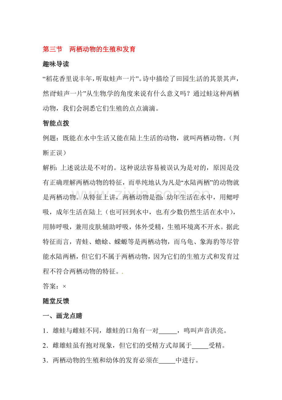 两栖动物的生殖和发育同步习题.doc_第1页