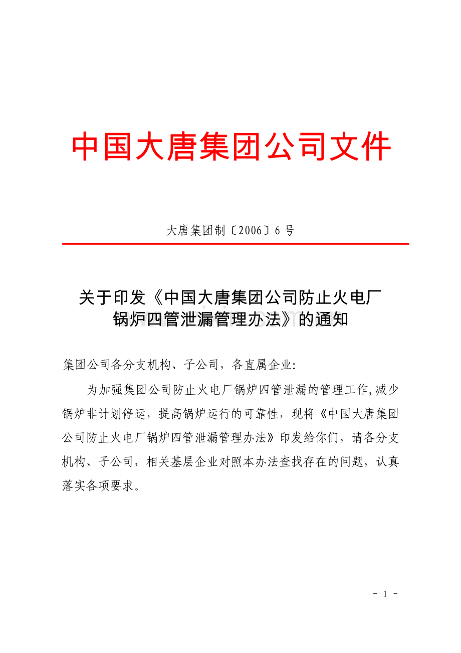 大唐集团制[2006]6号中国大唐集团公司防止火电厂锅炉四管泄漏管理办法.doc_第1页