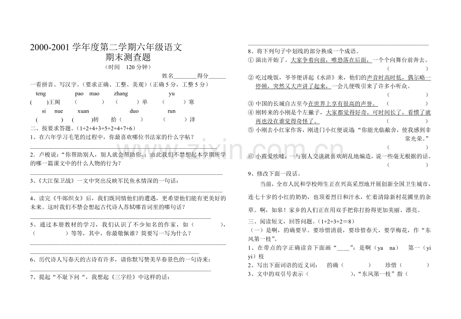 第二学期六年级语文期末检测题.doc_第1页