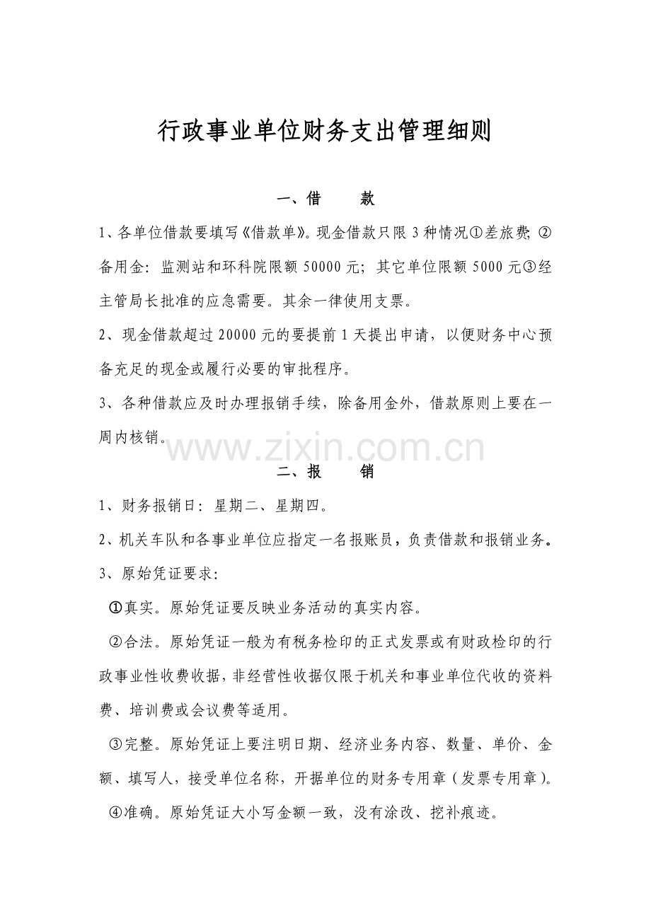 行政事业单位财务支出管理细则.doc_第1页